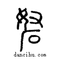 砮說文解字注小篆