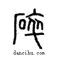 碎說文解字注小篆