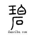 碧說文解字注小篆