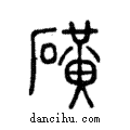 磺說文解字注小篆