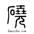 磽說文解字注小篆