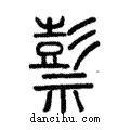 𥛱說文解字注小篆