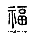 福說文解字注小篆