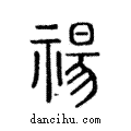 禓說文解字注小篆