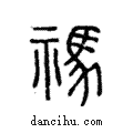 禡說文解字注小篆