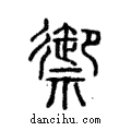 禦說文解字注小篆