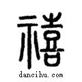 禧說文解字注小篆