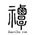 禫說文解字注小篆