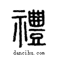 禮說文解字注小篆