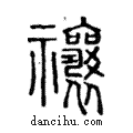 禳說文解字注小篆