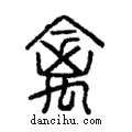 禽說文解字注小篆