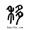 移說文解字注小篆