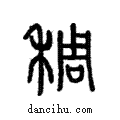 稠說文解字注小篆