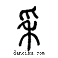 𥝩說文解字注小篆