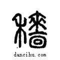 𥣱說文解字注小篆