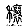 穰說文解字注小篆