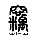 𥩓說文解字注小篆