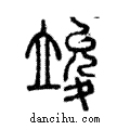 竣說文解字注小篆