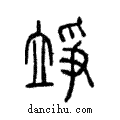 竫說文解字注小篆