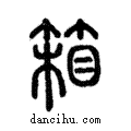 箱說文解字注小篆