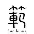 範說文解字注小篆