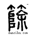 篨說文解字注小篆