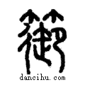 篽說文解字注小篆