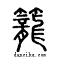 籠說文解字注小篆