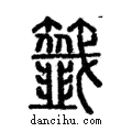 籤說文解字注小篆