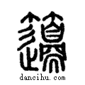 𥸅說文解字注小篆