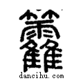 籱說文解字注小篆