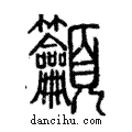 𥸤說文解字注小篆