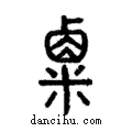 粟說文解字注小篆