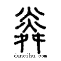 粦說文解字注小篆