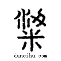 粱說文解字注小篆