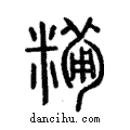 糒說文解字注小篆