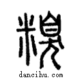 糗說文解字注小篆