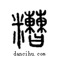 糟說文解字注小篆