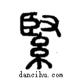 緊說文解字注小篆