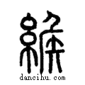 𦂐說文解字注小篆