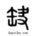 缺說文解字注小篆