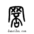 𦊾說文解字注小篆