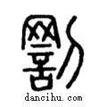 𠟟說文解字注小篆