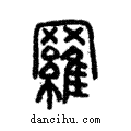 羅說文解字注小篆