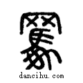 𦌭說文解字注小篆