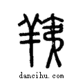 羠說文解字注小篆