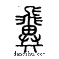 𩙺說文解字注小篆