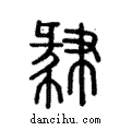 𢄥說文解字注小篆