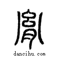 胤說文解字注小篆