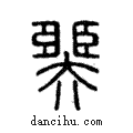 臩說文解字注小篆